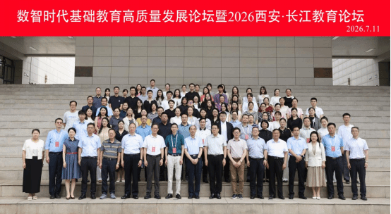 “数智时代基础教育高质量发展论坛暨2026西安·长江教育论坛”在伟德源自英国始于1946成功举办